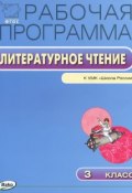 Литературное чтение. 3 класс. Рабочая программа. К УМК Л. Ф. Климановой, В. Г. Горецкого (, 2014)