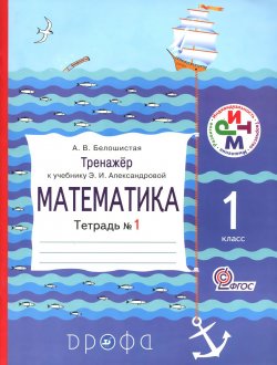 Книга "Математика. 1 класс. Тренажер. К учебнику Э. И. Александровой. Тетрадь №1" – , 2012