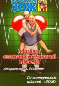 Здоровье сердечно-сосудистой системы. Атеросклероз, давление (А. З. Ефименко, З. А. Зорина, и ещё 4 автора, 2010)
