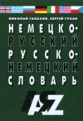 Немецко-русский, русско-немецкий словарь (, 2014)