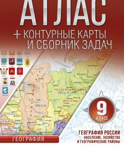 Книга "География России. Население, хозяйство и географические районы. ФГОС (с Крымом). 9 класс. Атлас, контурные карты" – , 2017