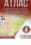 География России. Население, хозяйство и географические районы. ФГОС (с Крымом). 9 класс. Атлас, контурные карты (, 2017)