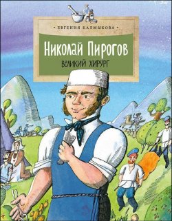 Книга "Николай Пирогов.Великий хирург" – , 2016