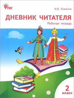 Книга "Дневник читателя. 2 класс. Рабочая тертрадь" – , 2017