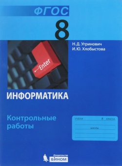 Книга "Информатика. 8 класс. Контрольные работы" – , 2018