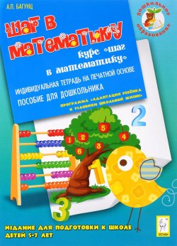 Книга "Шаг в математику. Издание для подготовки к школе детей 5-7 лет. Индивидуальная тетрадь" – , 2016