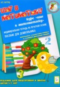 Шаг в математику. Издание для подготовки к школе детей 5-7 лет. Индивидуальная тетрадь (, 2016)