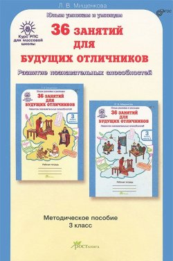 Книга "36 занятий для будущих отличников. 3 класс. Методическое пособие" – , 2015