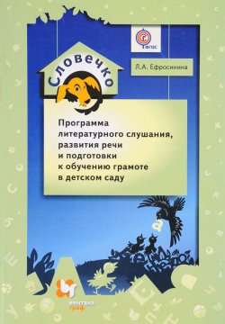 Книга "Словечко. Программа литературного слушания, развития речи и подготовки к обучению грамоте в детском саду" – Л. А. Ефросинина, 2015