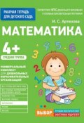 Для детского сада. Математика. Средняя группа. Рабочая тетрадь (, 2017)