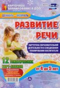 Развитие речи. Картотека образовательной деятельности. Сентябрь-ноябрь. Старшая группа (комплект из 12 тематических карт) (, 2016)