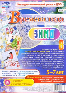 Книга "Времена года. Зима (комплект из 8 карт с методическим сопровождением)" – , 2016