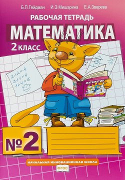 Книга "Математика. 2 класс. Рабочая тетрадь №2" – , 2019