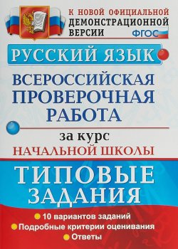 Книга "Русский язык. Всероссийская проверочная работа за курс начальной школы" – , 2018