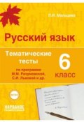 Русский язык 6 класс. Тематические тесты по программам Разумовской и Львовой (, 2017)