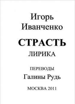 Книга "Страсть. Лирика / Passion: Lyrics" – , 2011