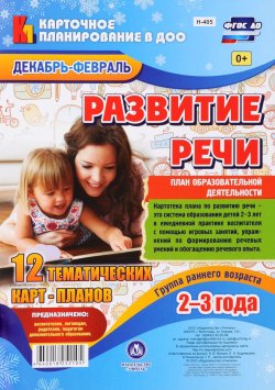 Книга "Развитие речи. План образовательной деятельности. 2-3 года (комплект из 12 тематических карт-планов с двусторонней печатью)" – , 2016