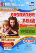 Развитие речи. План образовательной деятельности. 2-3 года (комплект из 12 тематических карт-планов с двусторонней печатью) (, 2016)