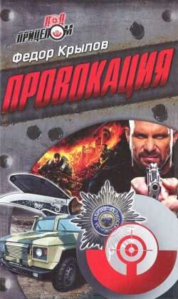 Книга "Провокация" – Федор Крылов, 2011