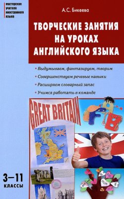 Книга "Английский язык. 3-11 классы. Творческие занятия на уроках" – , 2018