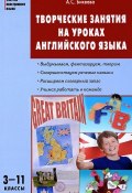 Английский язык. 3-11 классы. Творческие занятия на уроках (, 2018)