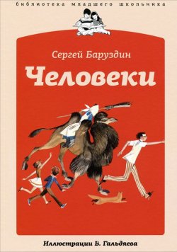 Книга "Человеки" – Сергей Баруздин, 2011