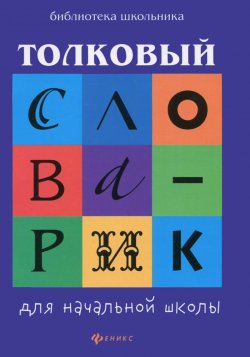 Книга "Толковый словарик для начальной школы" – , 2016