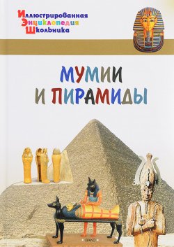 Книга "Мумии и пирамиды" – , 2017