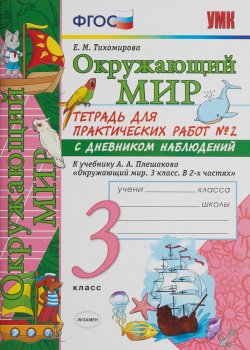 Книга "Окружающий мир. 3 класс. Тетрадь для практических работ №2. К учебнику А. А. Плешакова" – , 2019