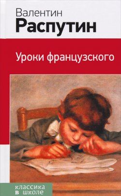 Книга "Уроки французского" – Валентин Распутин, 2015