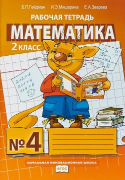 Книга "Математика. 2 класс. Рабочая тетрадь №4" – , 2019