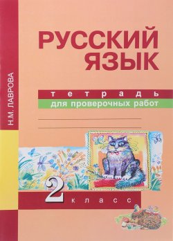 Книга "Русский язык. 2 класс. Тетрадь для проверочных работ" – , 2017