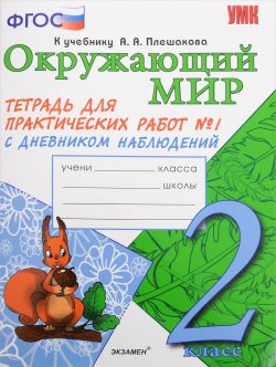 Книга "Окружающий мир. 2 класс. Тетрадь для практических работ №1. С дневником наблюдений. К учебнику А. А. Плешакова" – , 2017