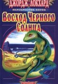 Восход Черного Солнца (Джордж Локхард, 2001)