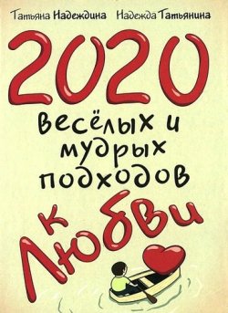 Книга "2020 веселых и мудрых подходов к любви" – Надежда Надеждина, 2012