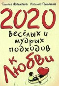 2020 веселых и мудрых подходов к любви (Надежда Надеждина, 2012)