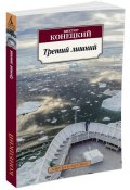 Третий лишний (Виктор Конецкий, 2016)