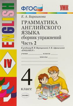 Книга "Грамматика английского языка. 4 класс. Сборник упражнений. Часть 2. К учебнику И.Н. Верещагиной, О.В. Афанасьевой" – , 2019