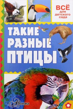 Книга "Такие разные птицы" – , 2016