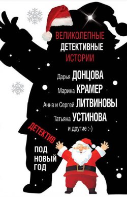 Книга "Детектив под Новый год" – Дарья Донцова, 2018