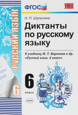 Книга "Русский язык. 6 класс. Диктанты к учебнику" – , 2018