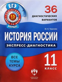 Книга "История России. 11 класс. 36 диагностических вариантов" – , 2014