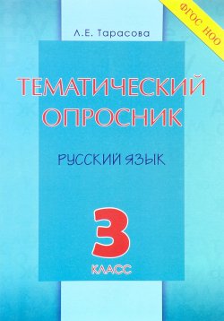 Книга "Русский язык. 3 класс. Тематический опросник" – , 2015