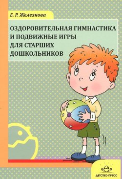Книга "Оздоровительная гимнастика и подвижные игры для старших дошкольников" – , 2013