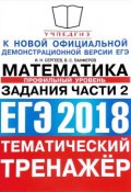 ЕГЭ 2018. Математика. Тематический тренажер. Профильный уровень. Задания части 2 (, 2018)