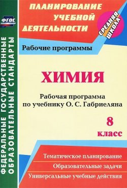 Книга "Химия. 8 класс. Рабочая программа по учебнику О. С. Габриеляна" – , 2016