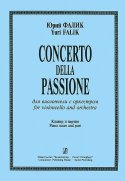 Книга "Юрий Фалик. Concerto della Passione. Для виолончели с оркестром. Клавир и партия" – , 2002