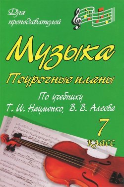 Книга "Музыка. 7 класс. Поурочные планы по учебнику Т. И. Науменко, В. В. Алеева" – , 2014