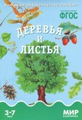 Деревья и листья. Наглядно-дидактическое пособие. Для детей 3-7 лет (набор карточек) (, 2015)