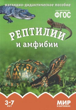 Книга "Рептилии и амфибии. Наглядно-дидактическое пособие. Для детей 3-7 лет" – , 2015